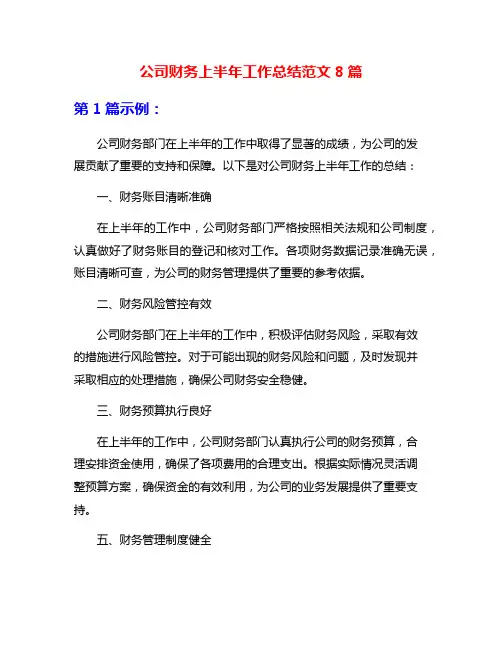 公司财务上半年工作总结范文8篇