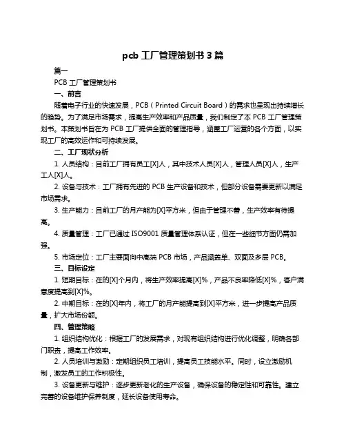 pcb工厂管理策划书3篇