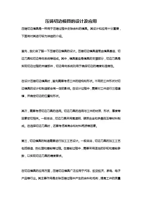压铸切边模具的设计及应用