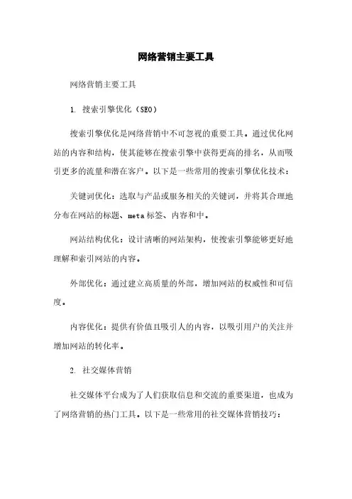 网络营销主要工具