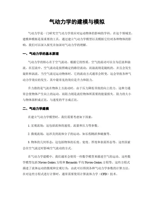 气动力学的建模与模拟