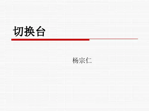 切换台