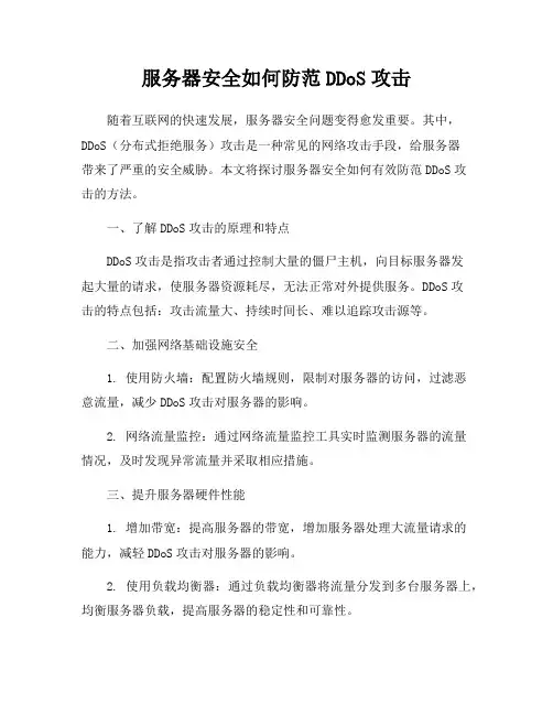 服务器安全如何防范DDoS攻击