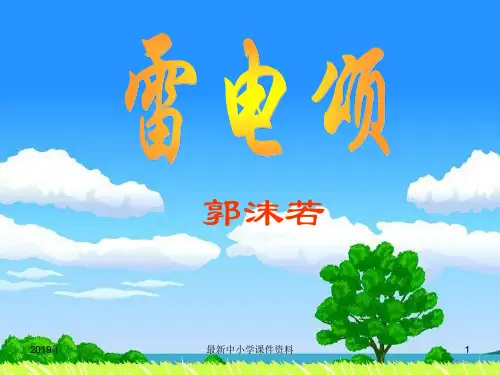 推荐八年级语文下册 第7课《雷电颂》课件 (新版)新人教版