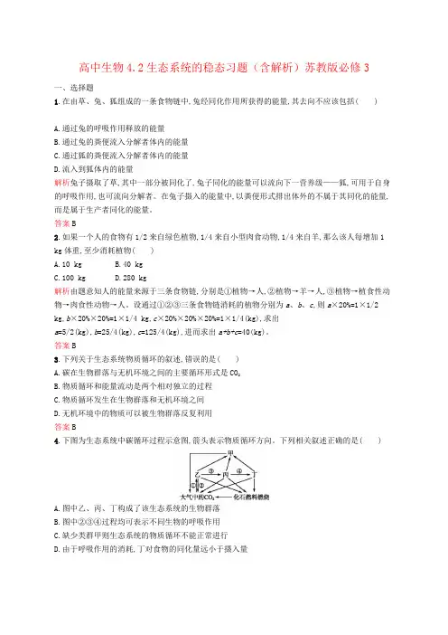 高中生物4.2生态系统的稳态习题(含解析)苏教版必修3