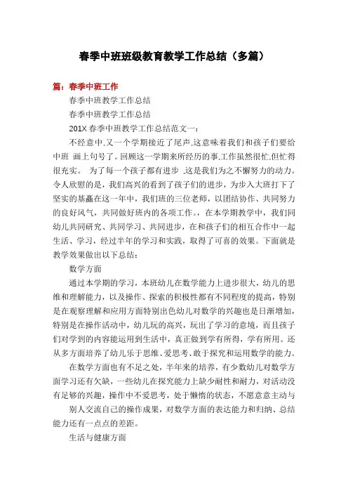 春季中班班级教育教学工作总结(多篇)