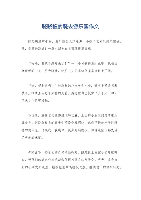 跷跷板的跷去游乐园作文