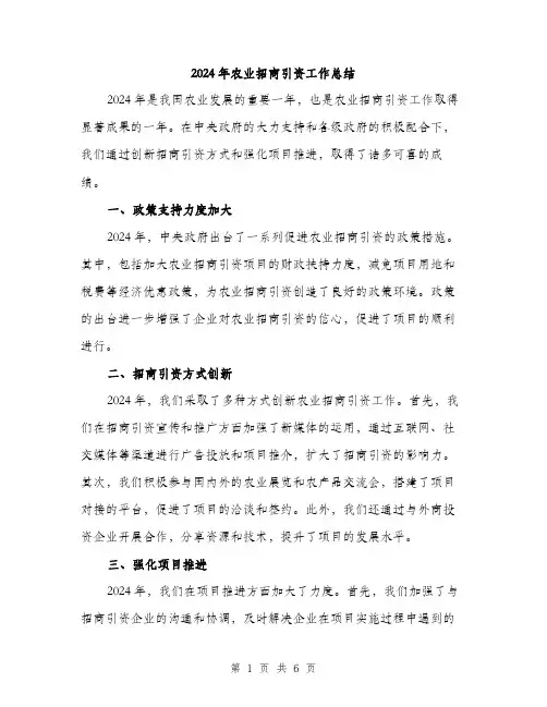 2024年农业招商引资工作总结(二篇)