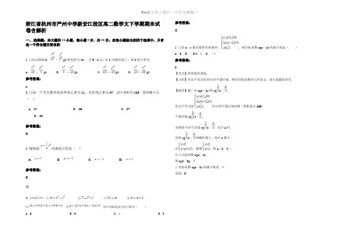 浙江省杭州市严州中学新安江校区高二数学文下学期期末试卷含解析