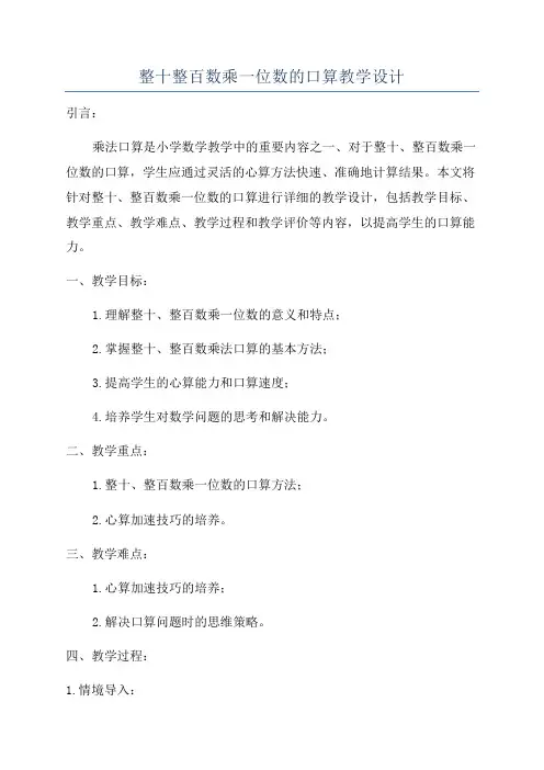 整十整百数乘一位数的口算教学设计