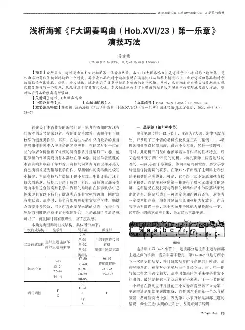 浅析海顿《F大调奏鸣曲(Hob.XVI23)第一乐章》演技巧法