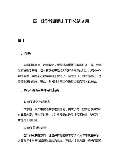 高一数学教师期末工作总结8篇