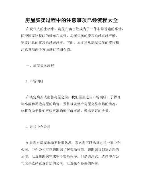 房屋买卖过程中的注意事项已经流程大全 