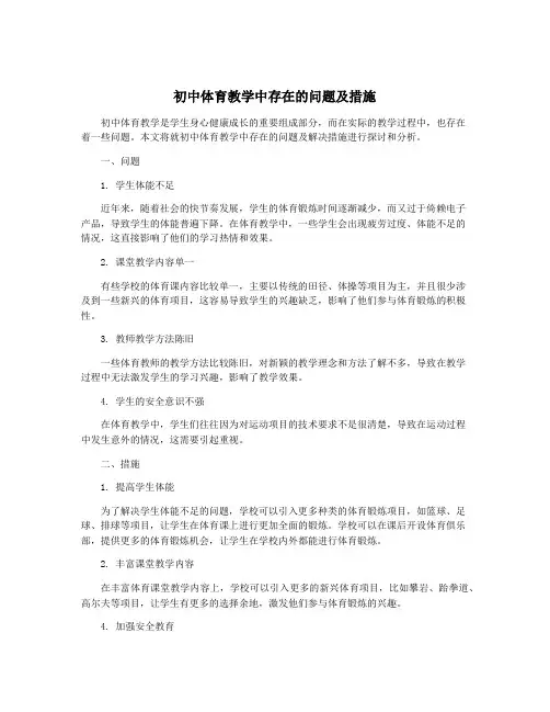 初中体育教学中存在的问题及措施