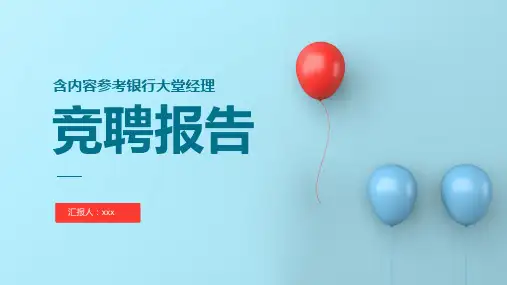 银行大堂经理岗位竞聘演讲PPT ppt