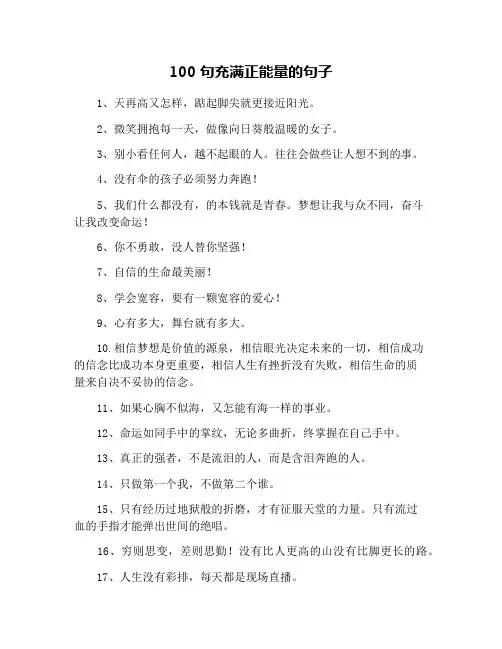 100句充满正能量的句子