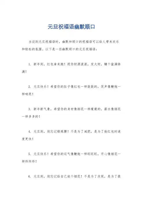元旦祝福语幽默顺口