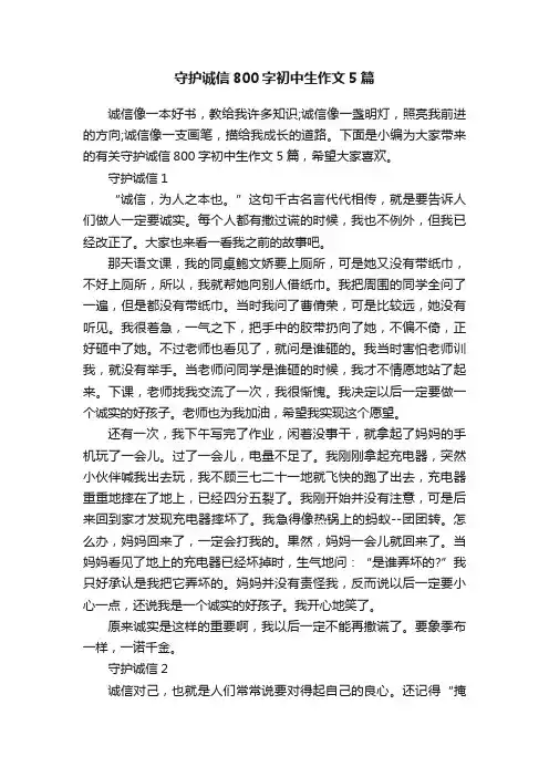 守护诚信800字初中生作文5篇