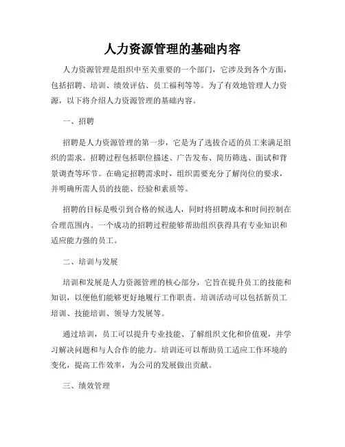 人力资源管理的基础内容