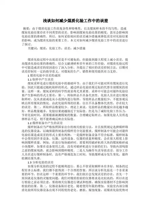 浅谈如何减少煤质化验工作中的误差