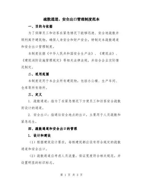 疏散通道、安全出口管理制度范本