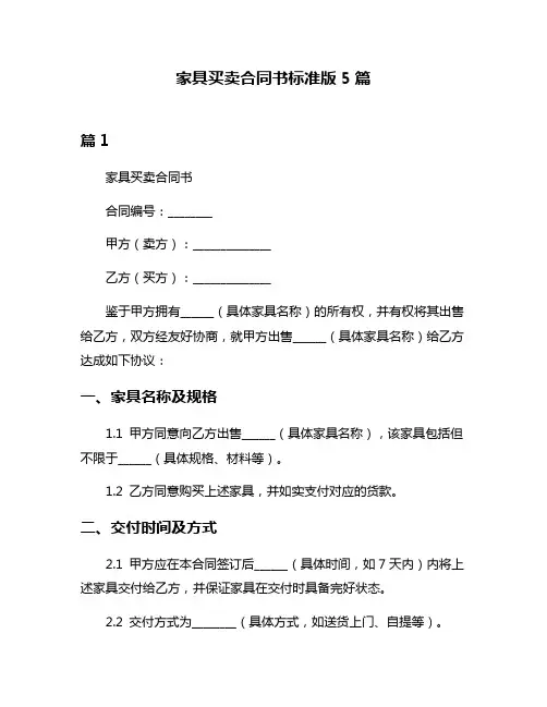 家具买卖合同书标准版5篇