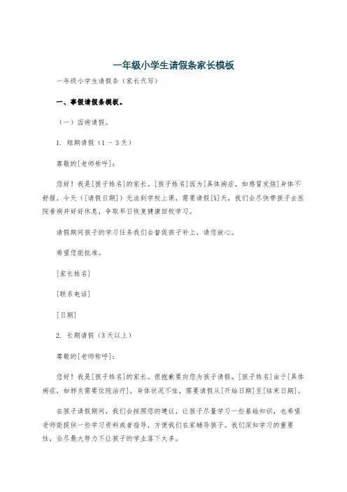 一年级小学生请假条家长模板