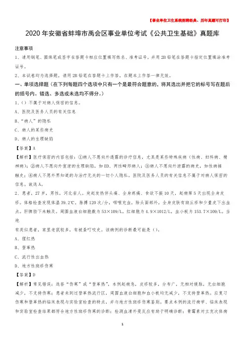 2020年安徽省蚌埠市禹会区事业单位考试《公共卫生基础》真题库