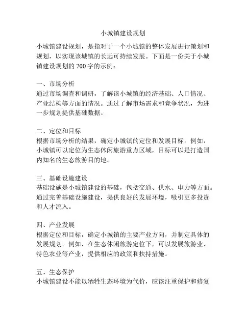 小城镇建设规划