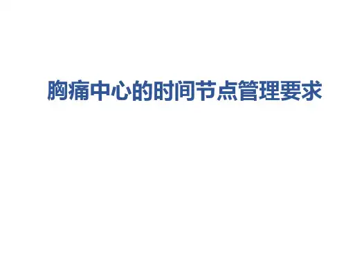 胸痛中心的时间节点管理要求