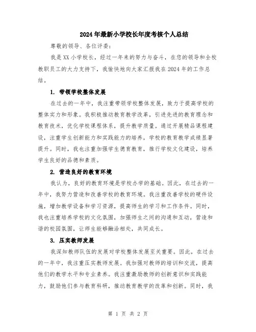 2024年最新小学校长年度考核个人总结