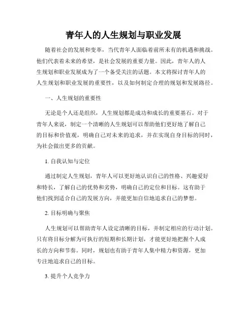 青年人的人生规划与职业发展