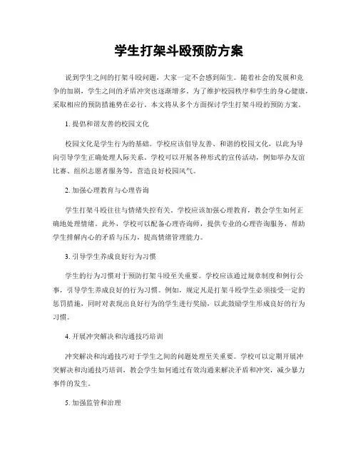 学生打架斗殴预防方案