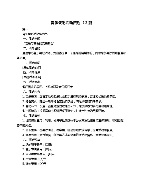 音乐餐吧活动策划书3篇