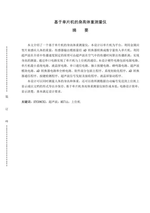 基于单片机的身高体重测量仪毕业论文