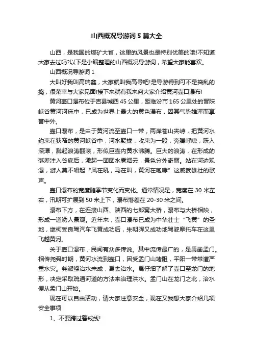 山西概况导游词5篇大全