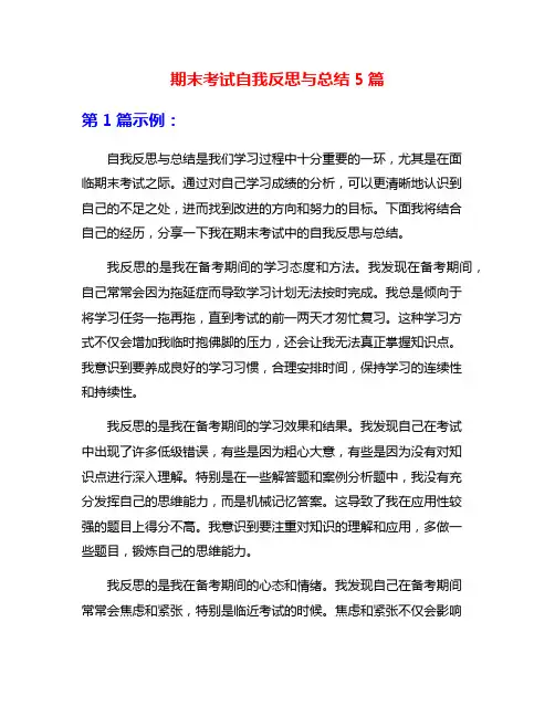 期末考试自我反思与总结5篇