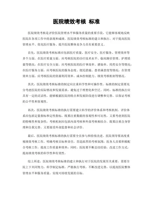 医院绩效考核 标准