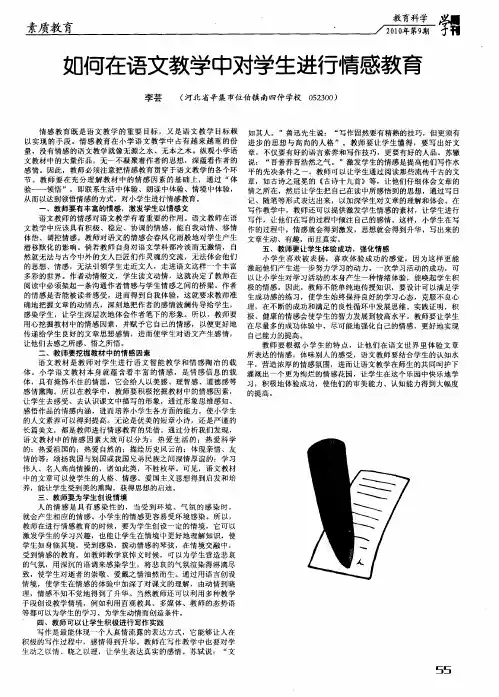 如何在语文教学中对学生进行情感教育