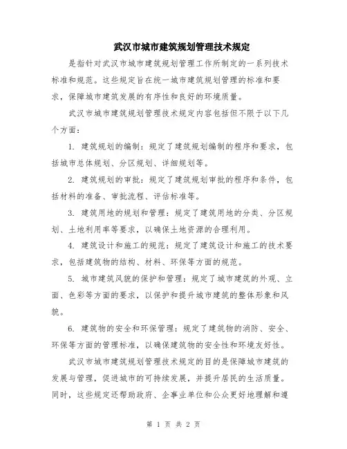 武汉市城市建筑规划管理技术规定