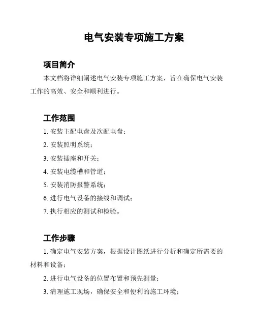 电气安装专项施工方案