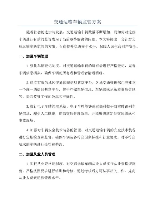 交通运输车辆监管方案