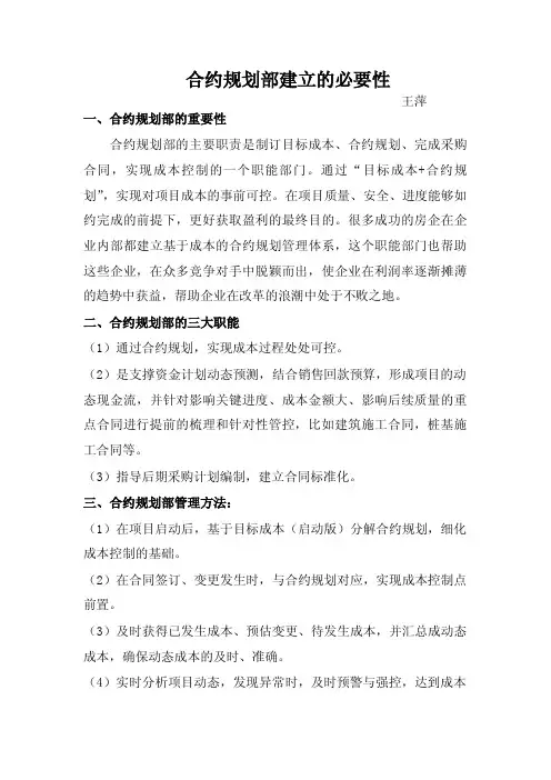 合约规划部建立的必要性