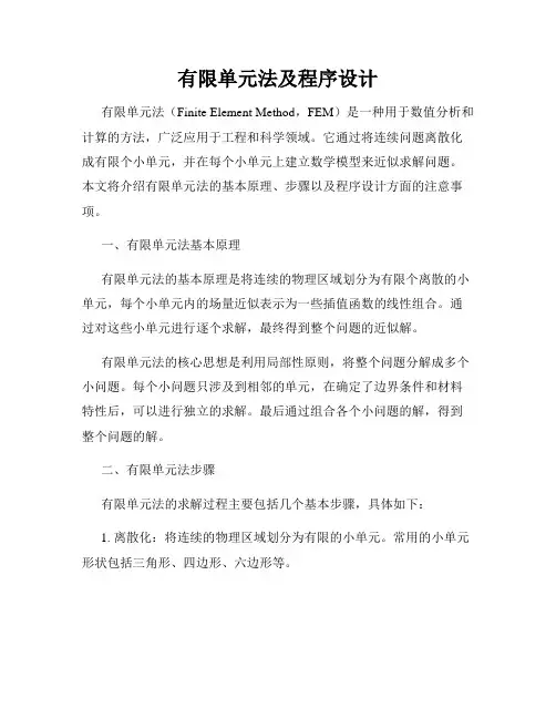 有限单元法及程序设计