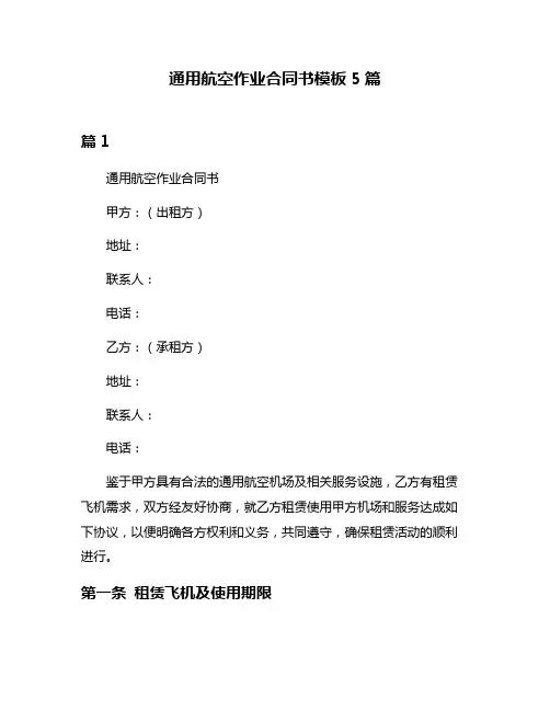 通用航空作业合同书模板5篇