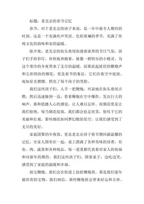  老北京孩子的春节作文