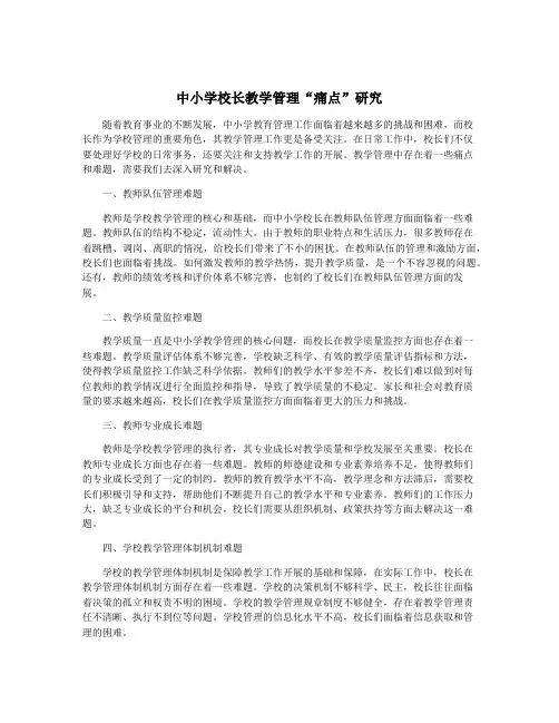 中小学校长教学管理“痛点”研究