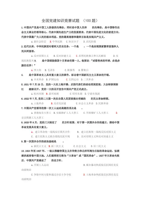 全国党建知识竞赛试题 (100题)