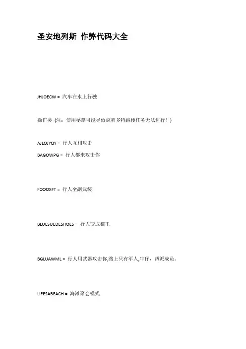 圣安地列斯作弊代码大全