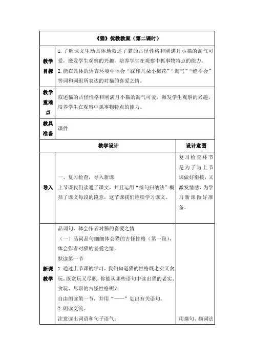四年级语文上册教案-13《猫》(第二课时)人教部编版